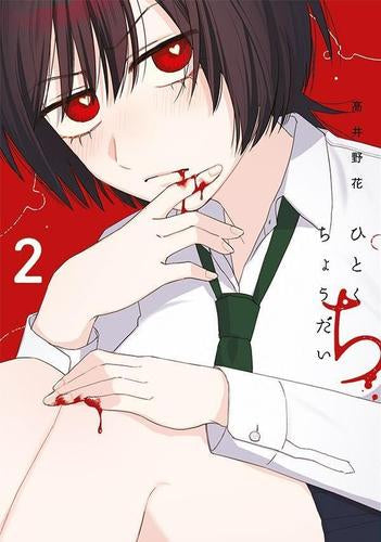 ひとくちちょうだい (1-2巻 最新刊)