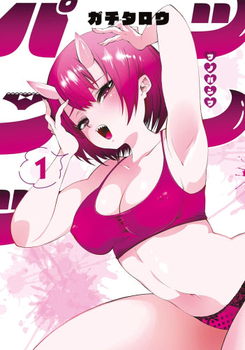 ツノパンツ (1巻 最新刊)