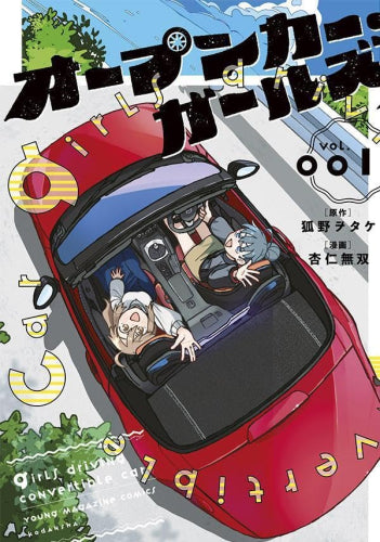 オープンカー・ガールズ (1巻 最新刊)