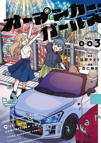 オープンカー・ガールズ (1-3巻 全巻)