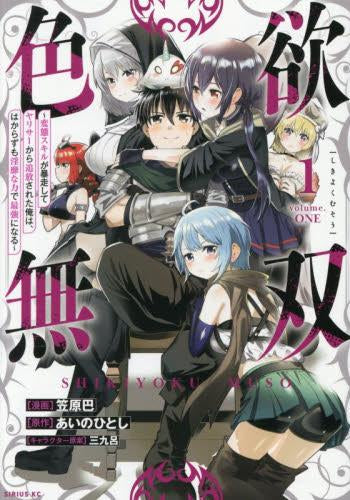 色欲無双~変態スキルが暴走してヤリサーから追放された俺は、はからずも淫靡な力で最強になる~ (1巻 最新刊)