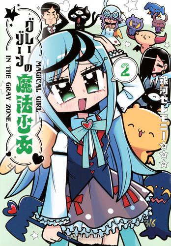 グレーゾーンの魔法少女 (1-2巻 最新刊)