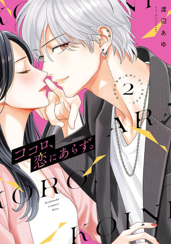 ココロ、恋にあらず。 (1-2巻 最新刊) – world-manga10