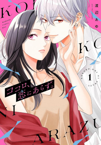 ココロ、恋にあらず。 (1巻 最新刊)