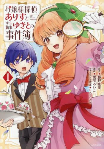 お嬢様探偵ありすと少年執事ゆきとの事件簿 (1巻 最新刊)