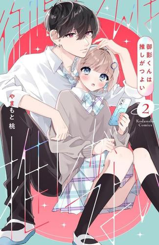 御影くんは推しがつよい (1-2巻 最新刊)