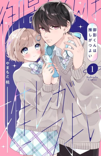 御影くんは推しがつよい (1-3巻 全巻)