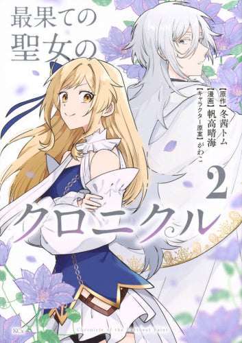 最果ての聖女のクロニクル (1-2巻 最新刊)