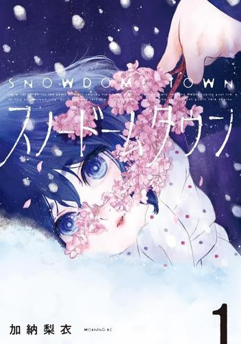 スノードームタウン (1巻 最新刊)