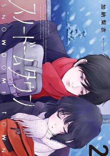 スノードームタウン (1-2巻 最新刊)