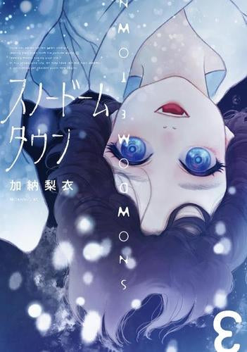 スノードームタウン (1-3巻 最新刊)