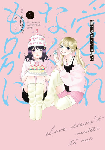 愛されなくても別に (1-3巻 最新刊)