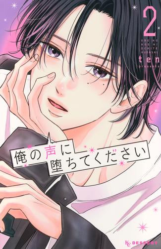 俺の声に堕ちてください (1-2巻 最新刊)