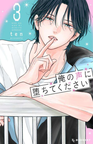 俺の声に堕ちてください (1-3巻 最新刊)