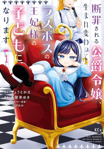 断罪される公爵令嬢、生まれ変わってラスボスの王妃様の子どもになります (1-3巻 最新刊)