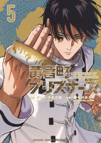 ☀️ 初版 最新刊付き帯付き新品 黄昏町プリズナーズ 全巻 ☀️ 黄昏町プリズナーズ (1-5巻 最新刊) – world-manga10