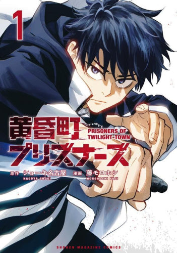 黄昏町プリズナーズ (1-5巻 最新刊)