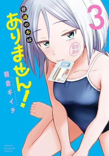 普通の本はありません! (1-3巻 最新刊)
