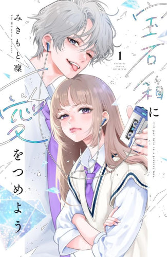 宝石箱に愛をつめよう (1-2巻 最新刊)