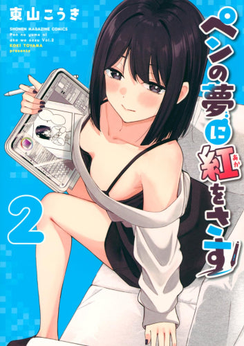 ペンの夢に紅をさす (1-2巻 最新刊)
