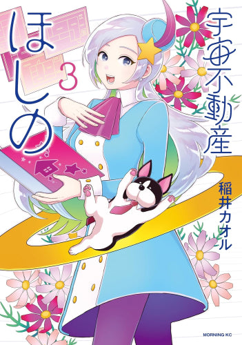宇宙不動産ほしの (1-3巻 最新刊)