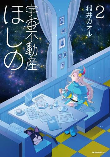 宇宙不動産ほしの (1-2巻 最新刊)