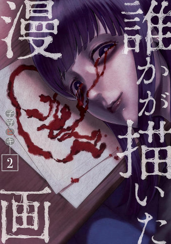 誰かが描いた漫画 (1-2巻 最新刊)