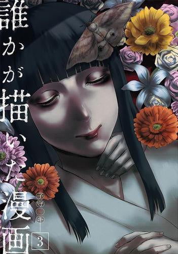 誰かが描いた漫画 (1-3巻 最新刊)