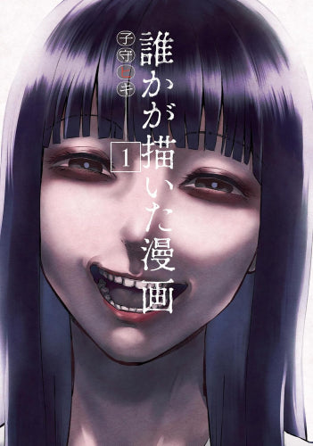 誰かが描いた漫画 (1巻 最新刊)