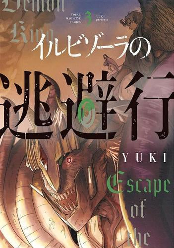 イルビゾーラの逃避行 (1-3巻 最新刊)