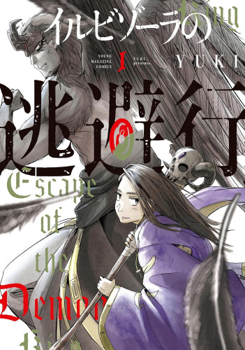 イルビゾーラの逃避行 (1巻 最新刊)