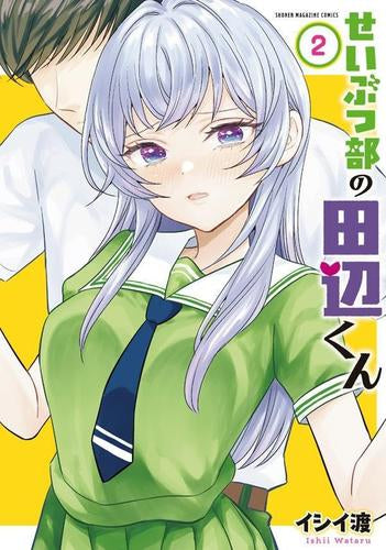せいぶつ部の田辺くん (1-2巻 最新刊)