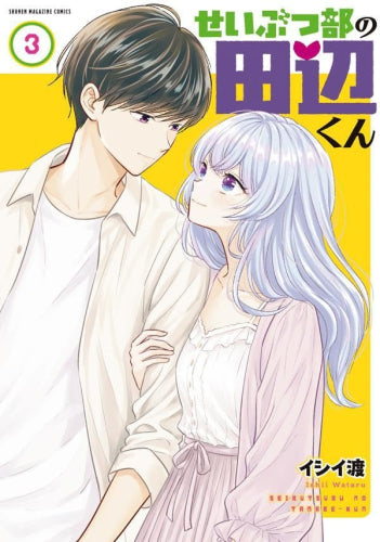 せいぶつ部の田辺くん (1-3巻 全巻)