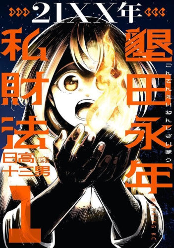 21XX年 墾田永年私財法 (1-2巻 最新刊)