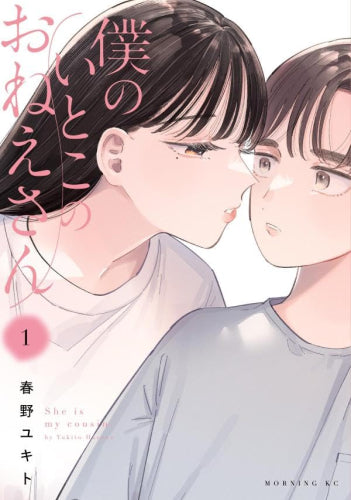 僕のいとこのおねえさん (1-2巻 最新刊)