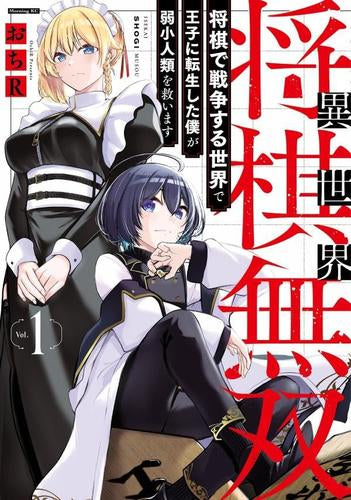 異世界将棋無双~将棋で戦争する世界で王子に転生した僕が弱小人類を救います~ (1巻 最新刊)