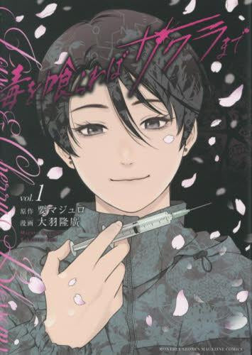 毒を喰らわばサクラまで (1-2巻 最新刊)