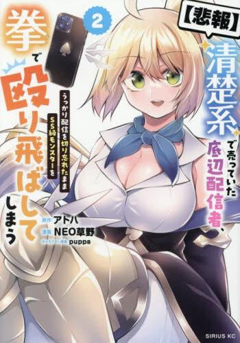 【悲報】清楚系で売っていた底辺配信者、うっかり配信を切り忘れたままSS級モンスターを拳で殴り飛ばしてしまう (1-2巻 最新刊)