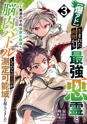 【爆アド】生まれた直後から最強悪霊と脳内バトルしてたら魔力量が測定可能域を超えてました~悪憑の子の謙虚な覇道~ (1-3巻 全巻)