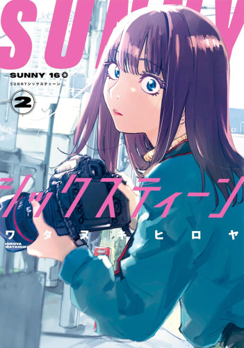 SUNNYシックスティーン (1-2巻 最新刊)
