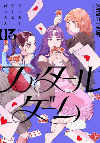 ファタールゲーム (1-3巻 最新刊)