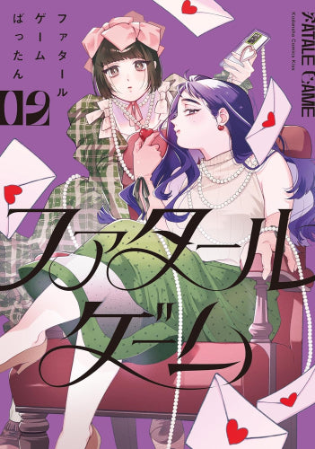 ファタールゲーム (1-2巻 最新刊)