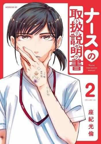 ナースの取扱説明書(トリセツ) (1-2巻 最新刊)