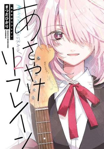 あさやけリフレイン (1-2巻 最新刊)