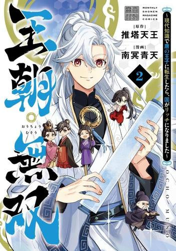 王朝無双~現代知識で唐の王子に転生したら、国がリッチになりました~ (1-2巻 全巻)
