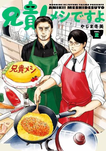 兄貴!メシですよ (1-2巻 最新刊)