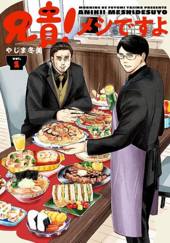 兄貴!メシですよ (1巻 最新刊)