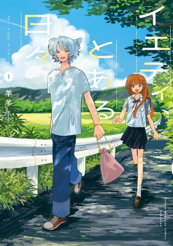 イエティ、とある日々 (1巻 最新刊)