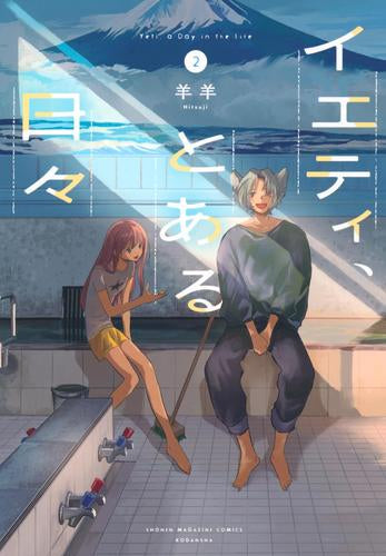 イエティ、とある日々 (1-2巻 全巻)