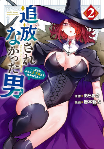 追放されなかった男 ~二度目の人生は土下座から始まりました~ (1-2巻 最新刊)